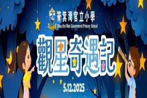 筲箕灣官立小學：觀星奇遇記